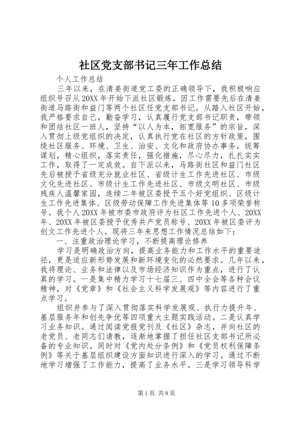 2024年社区党支部书记三年工作总结_第1页