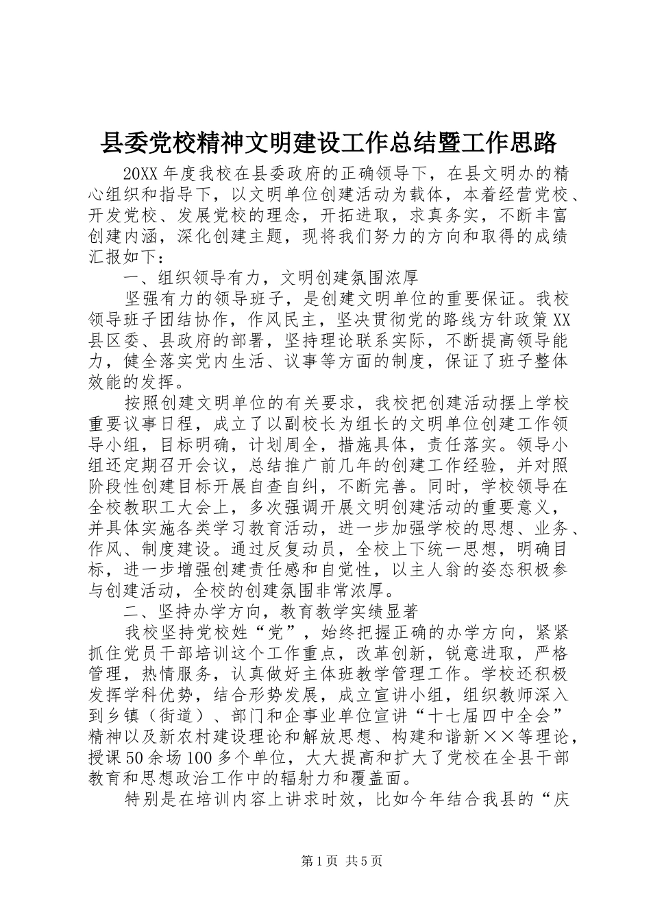 2024年县委党校精神文明建设工作总结暨工作思路_第1页