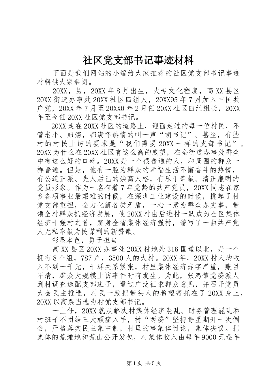 2024年社区党支部书记事迹材料_第1页