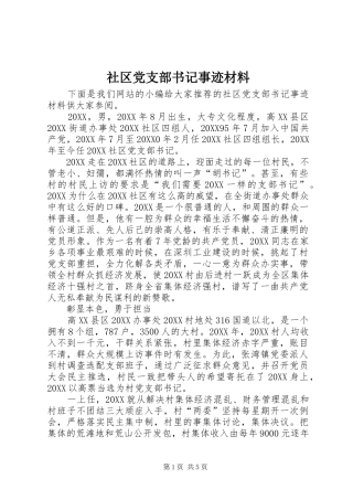 2024年社区党支部书记事迹材料