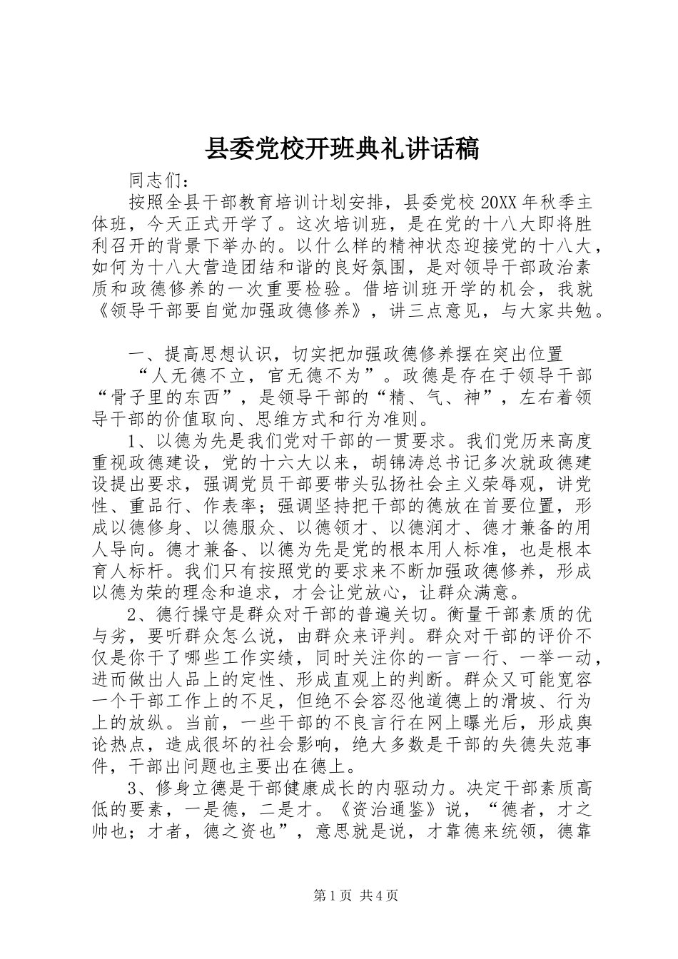 2024年县委党校开班典礼致辞稿_第1页
