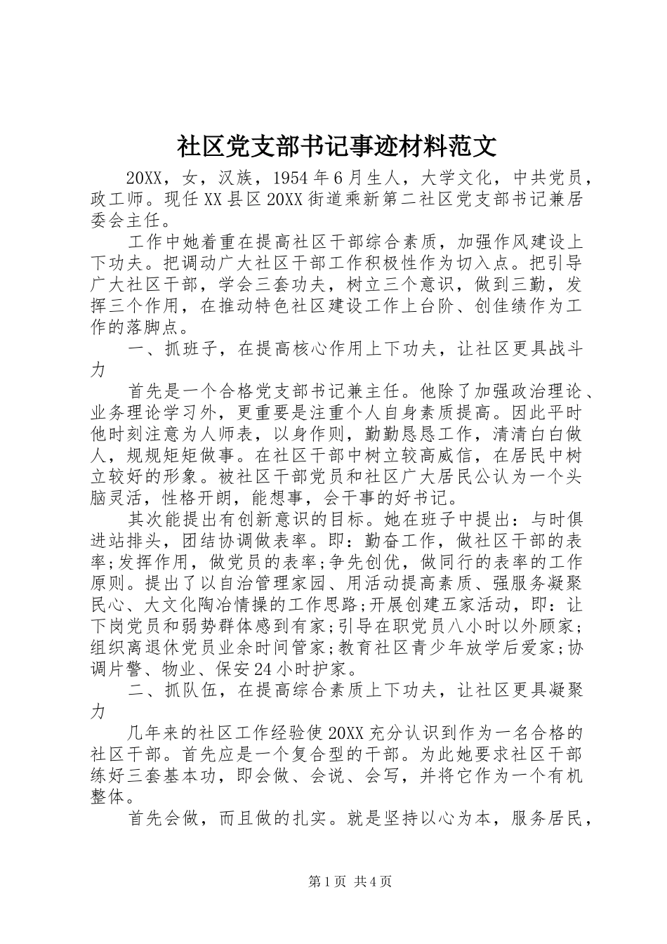 2024年社区党支部书记事迹材料范文_第1页