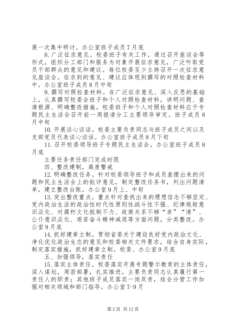 2024年县委党校开展讲政治重规矩作表率专题警示教育重点工作安排表_第2页