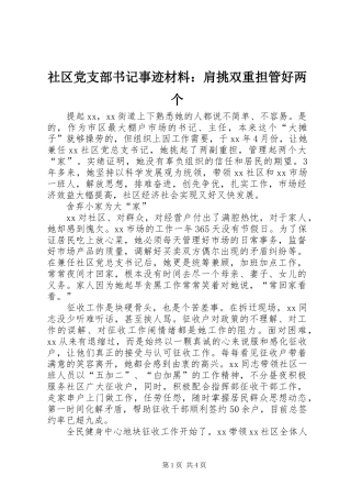 2024年社区党支部书记事迹材料肩挑双重担管好两个