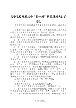 2024年县委党校开展三个想一想解放思想大讨论活动