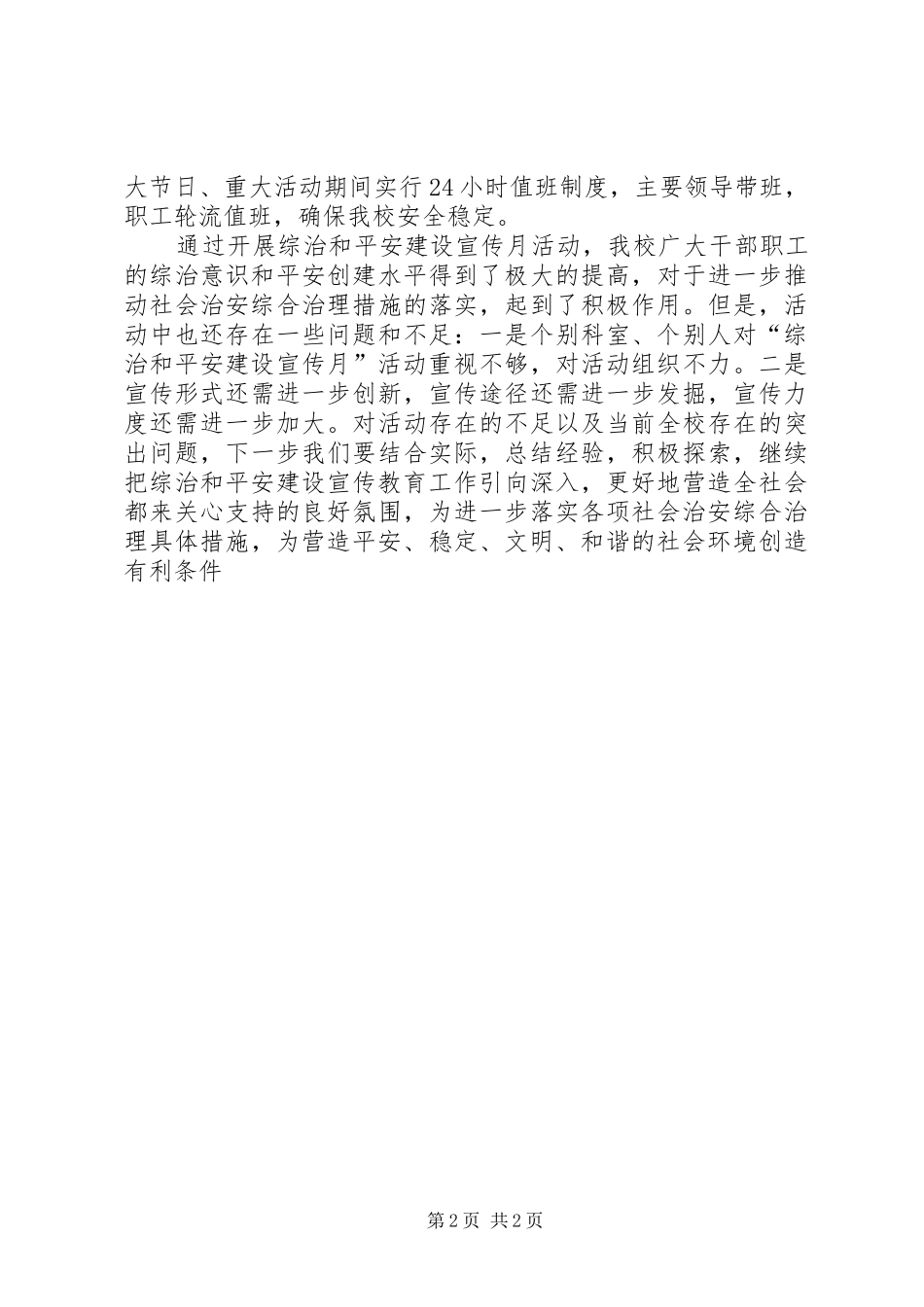 2024年县委党校开展综治和平安建设宣传月活动总结_第2页