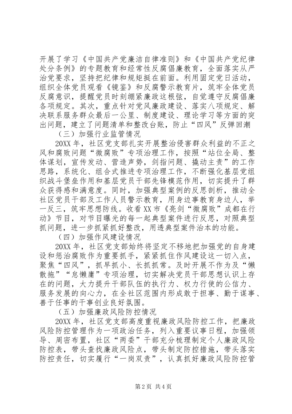 2024年社区党支部书记述责述廉报告_第2页