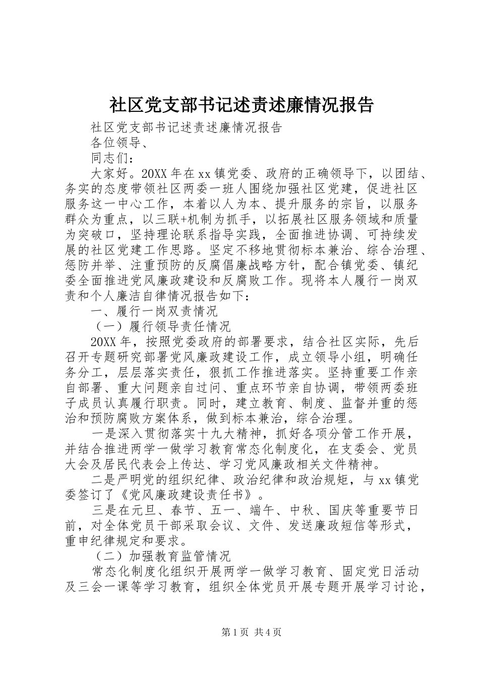 2024年社区党支部书记述责述廉情况报告_第1页