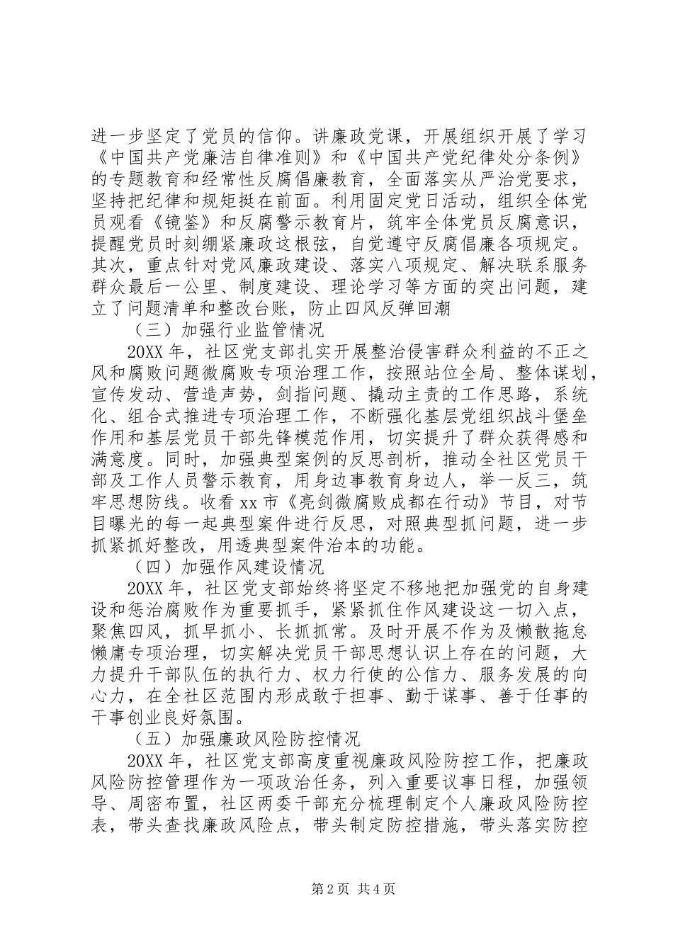 2024年社区党支部书记述责述廉情况报告_第2页