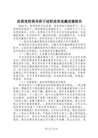 2024年县委党校领导班子述职述责述廉述德报告