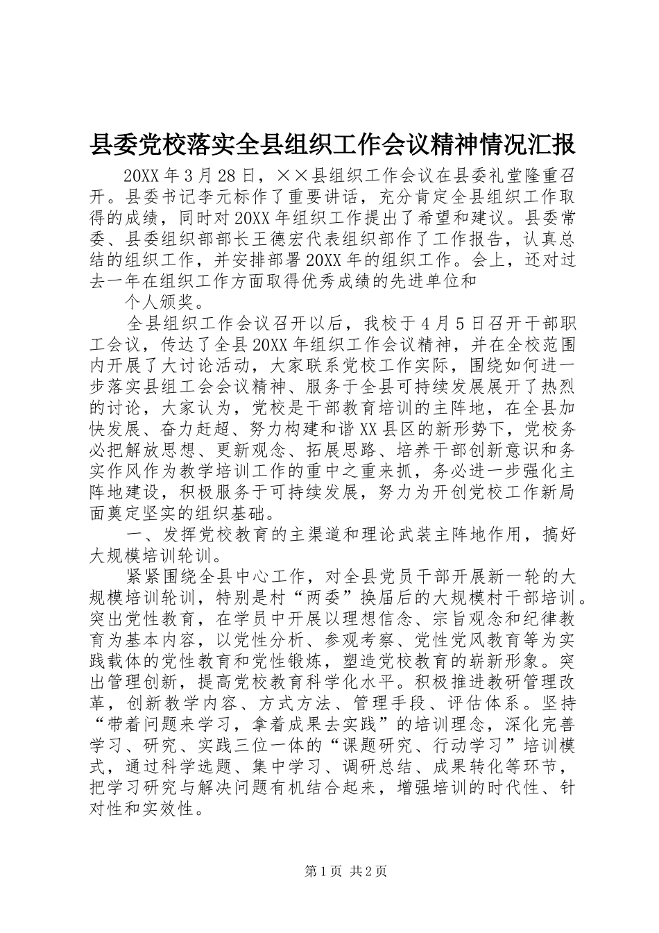 2024年县委党校落实全县组织工作会议精神情况汇报_第1页