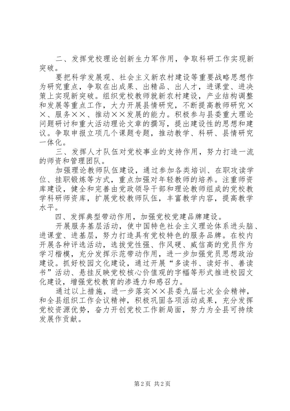 2024年县委党校落实全县组织工作会议精神情况汇报_第2页
