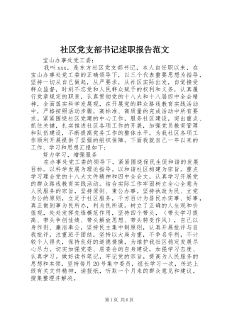 2024年社区党支部书记述职报告范文