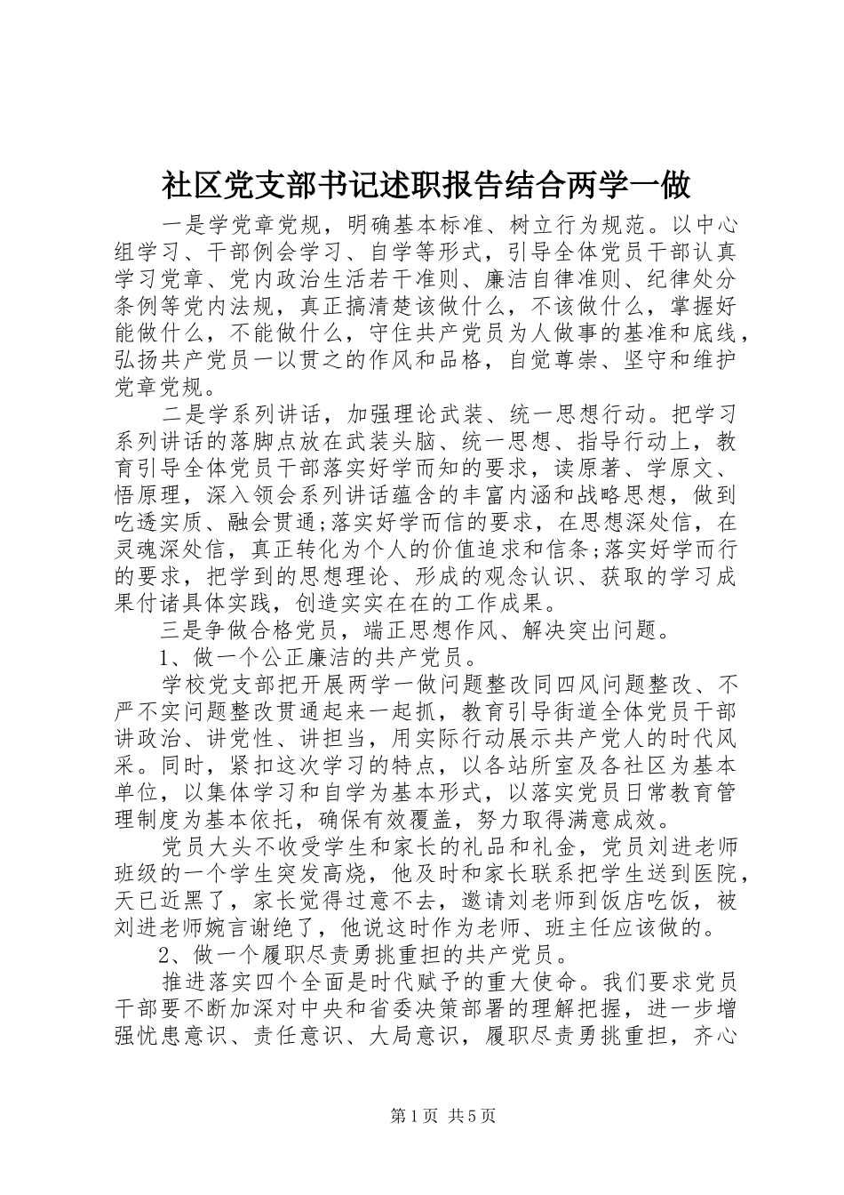 2024年社区党支部书记述职报告结合两学一做_第1页