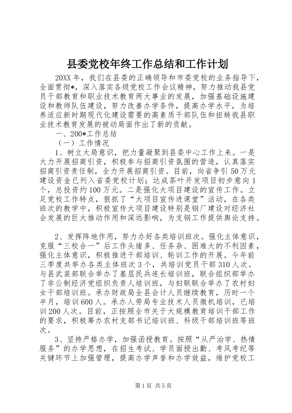 2024年县委党校年终工作总结和工作计划_第1页