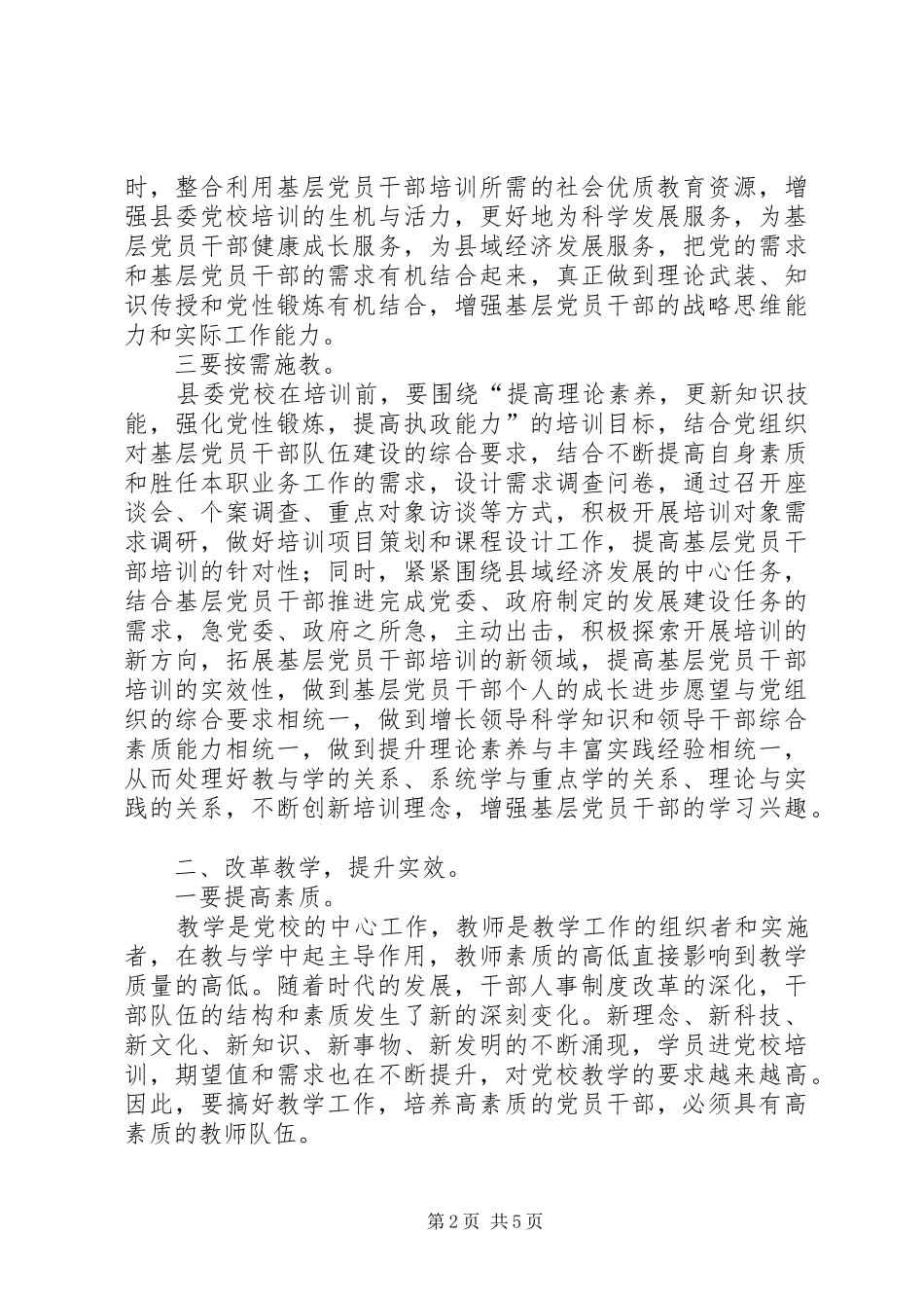 2024年县委党校培训工作革新_第2页
