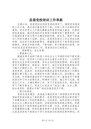 2024年县委党校培训工作革新