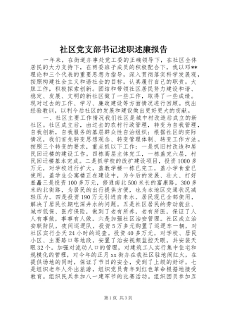 2024年社区党支部书记述职述廉报告