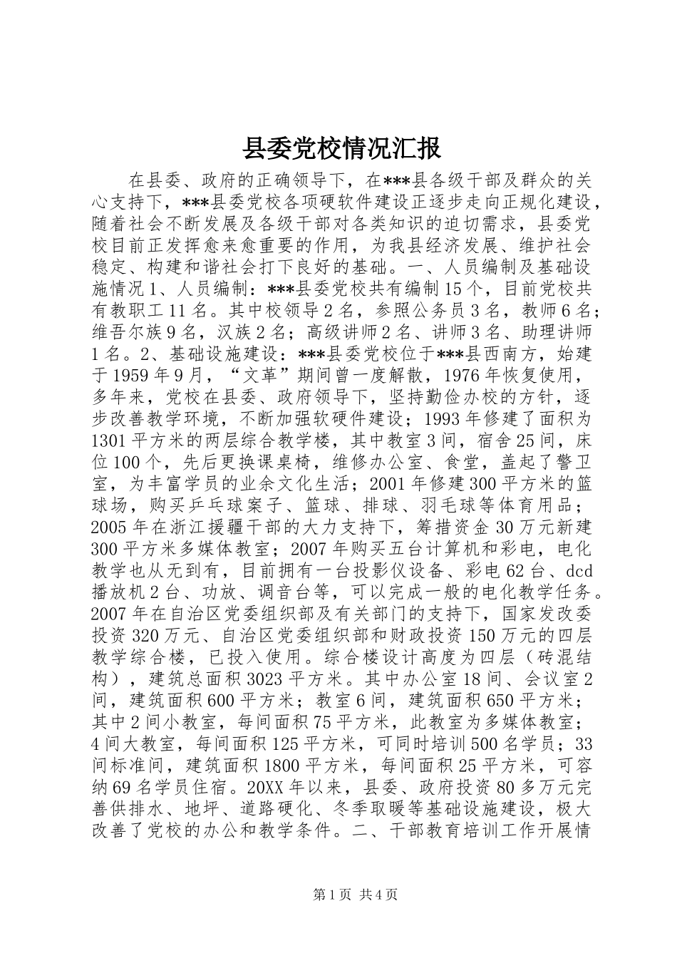 2024年县委党校情况汇报_第1页