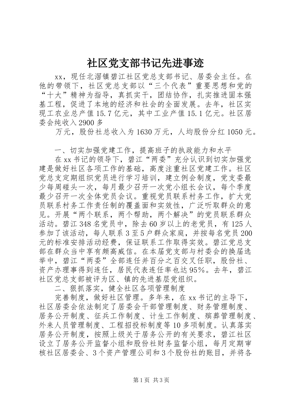 2024年社区党支部书记先进事迹_第1页