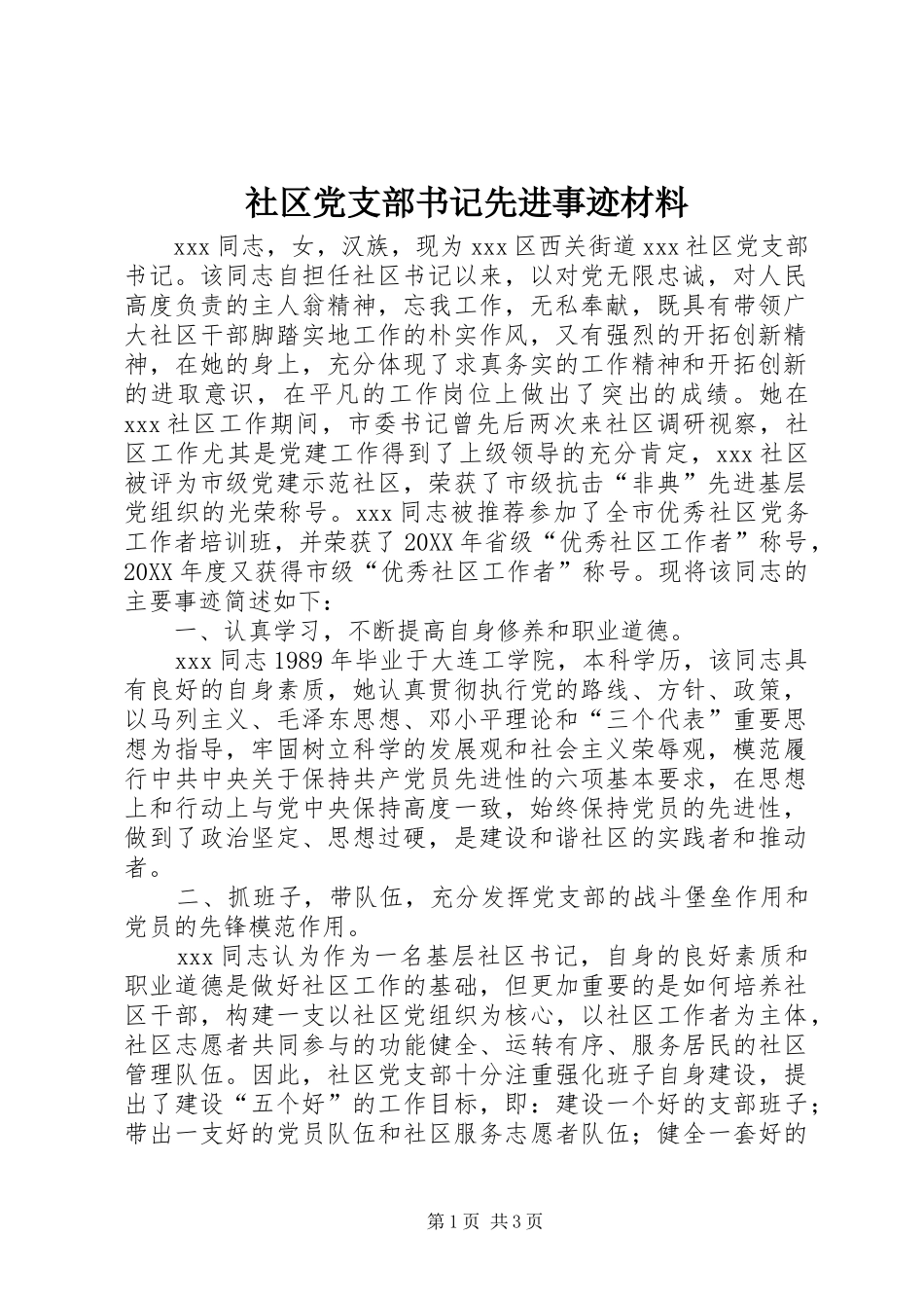 2024年社区党支部书记先进事迹材料_第1页