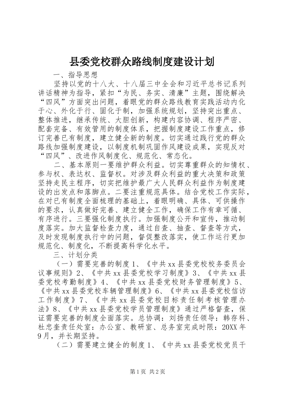 2024年县委党校群众路线制度建设计划_第1页
