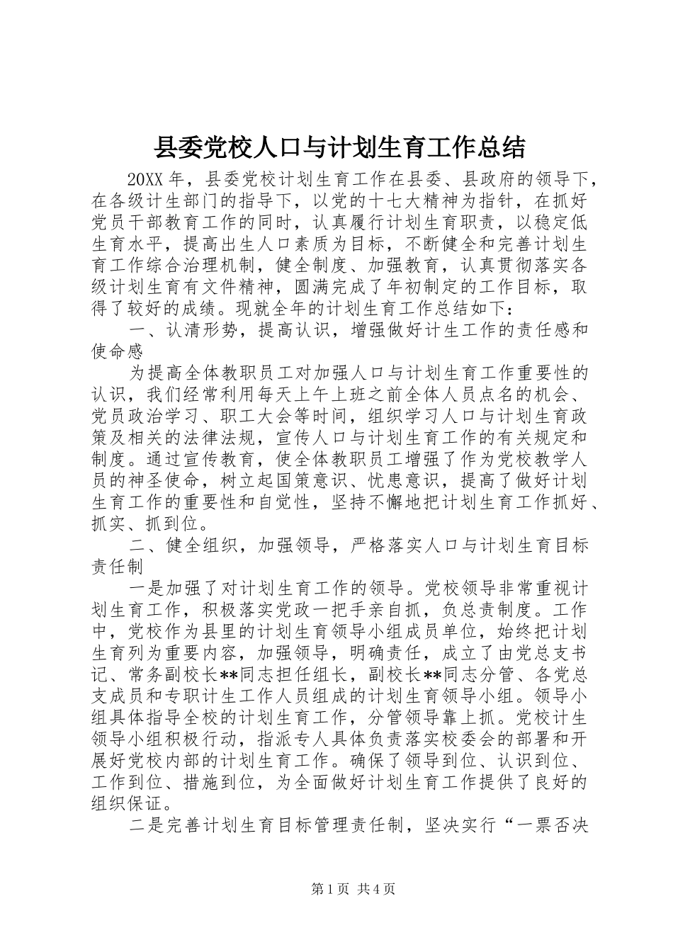 2024年县委党校人口与计划生育工作总结_第1页