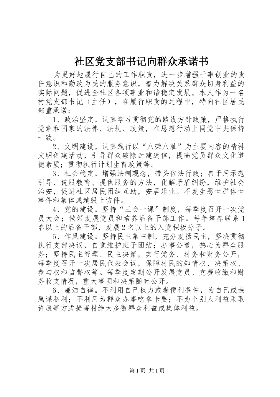2024年社区党支部书记向群众承诺书_第1页