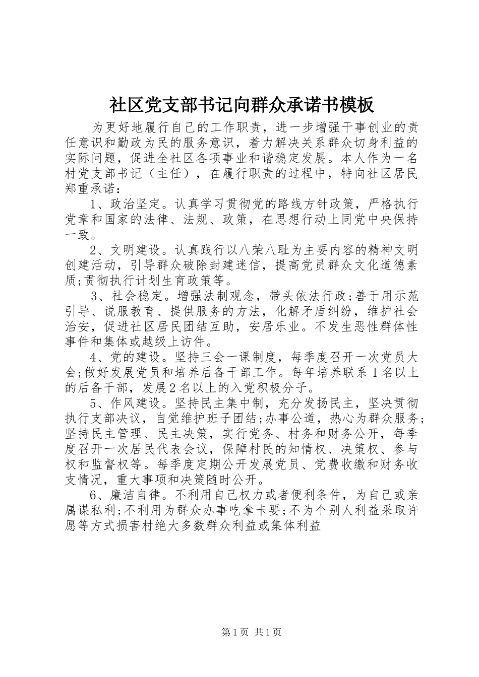 2024年社区党支部书记向群众承诺书模板_第1页