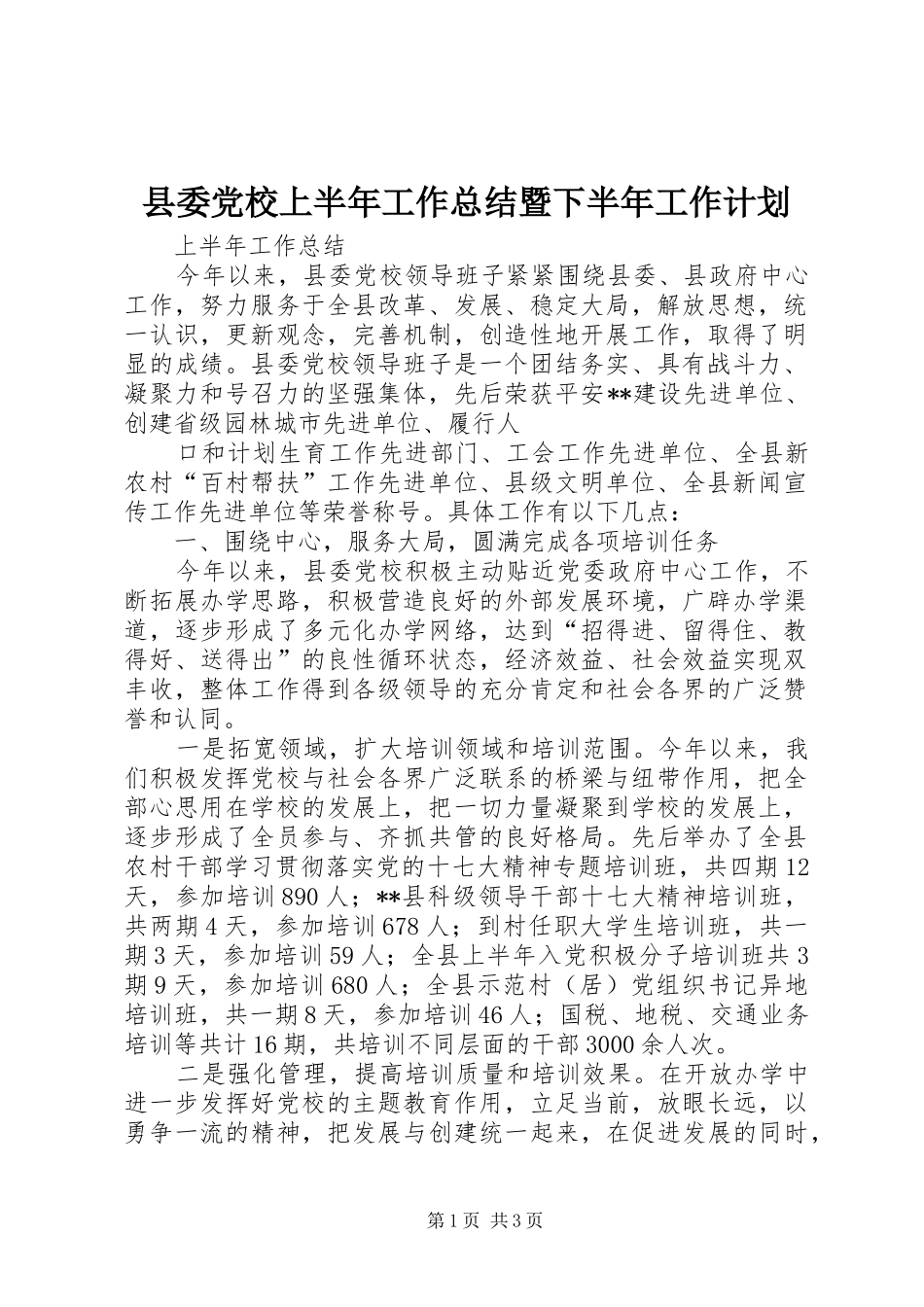 2024年县委党校上半年工作总结暨下半年工作计划_第1页