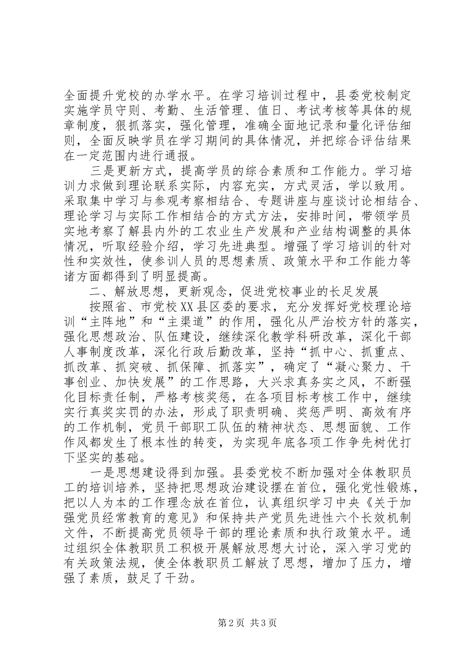 2024年县委党校上半年工作总结暨下半年工作计划_第2页