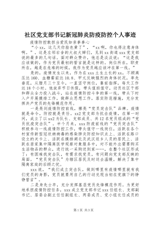 2024年社区党支部书记新冠肺炎防疫防控个人事迹