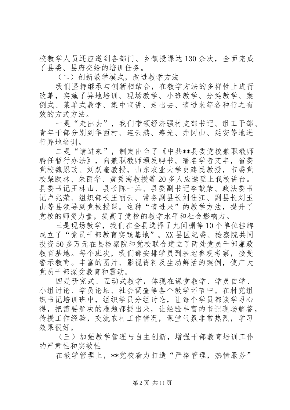 2024年县委党校上半年特色先进工作总结_第2页