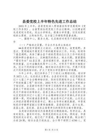2024年县委党校上半年特色先进工作总结