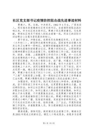 2024年社区党支部书记疫情防控阻击战先进事迹材料