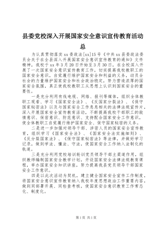 2024年县委党校深入开展国家安全意识宣传教育活动总