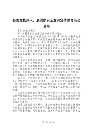 2024年县委党校深入开展国家安全意识宣传教育活动总结