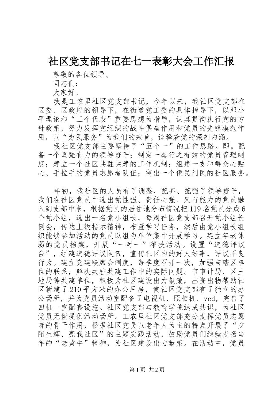 2024年社区党支部书记在七一表彰大会工作汇报_第1页