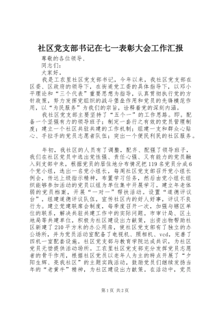 2024年社区党支部书记在七一表彰大会工作汇报