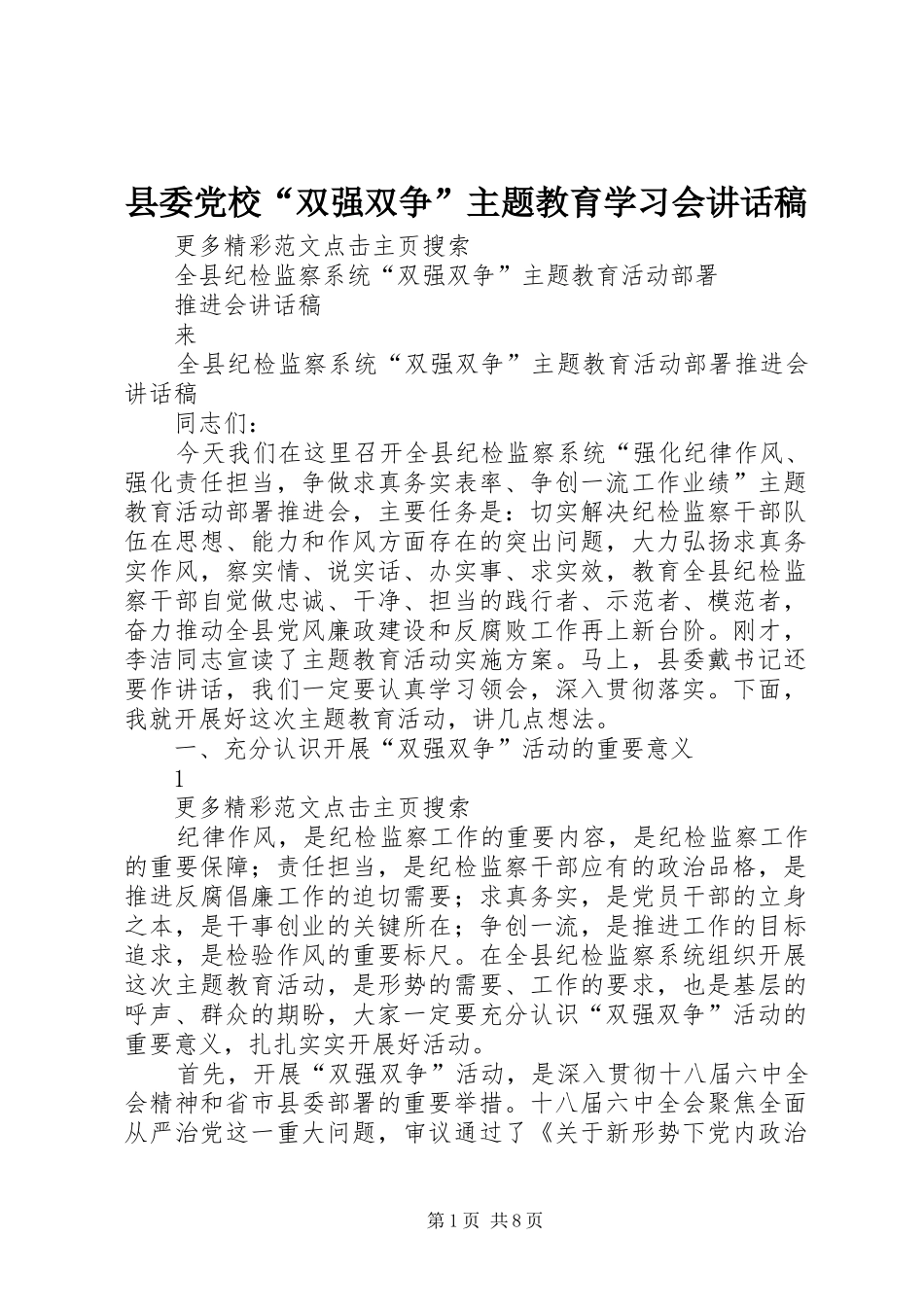2024年县委党校双强双争主题教育学习会致辞稿_第1页