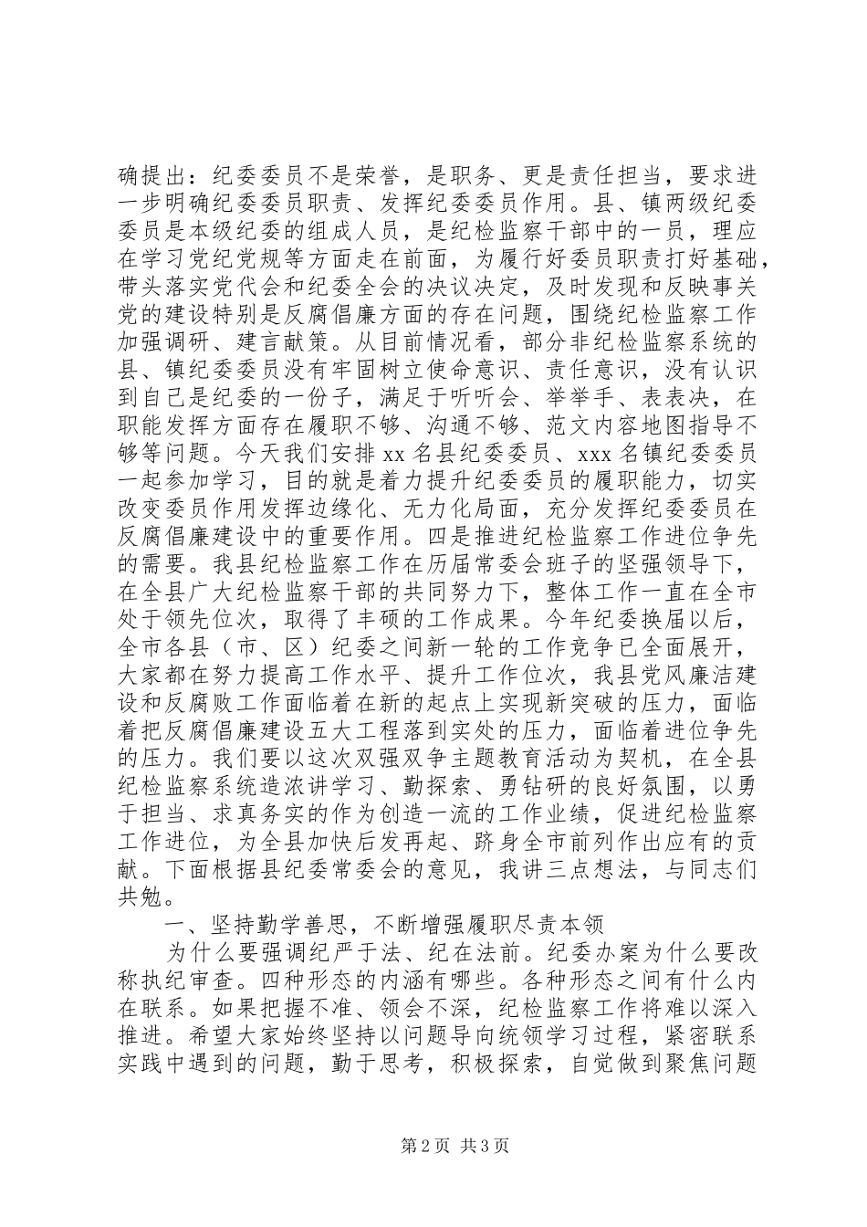 2024年县委党校双强双争主题教育致辞稿_第2页