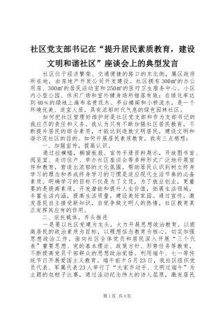 2024年社区党支部书记在提升居民素质教育，建设文明和谐社区座谈会上的典型讲话