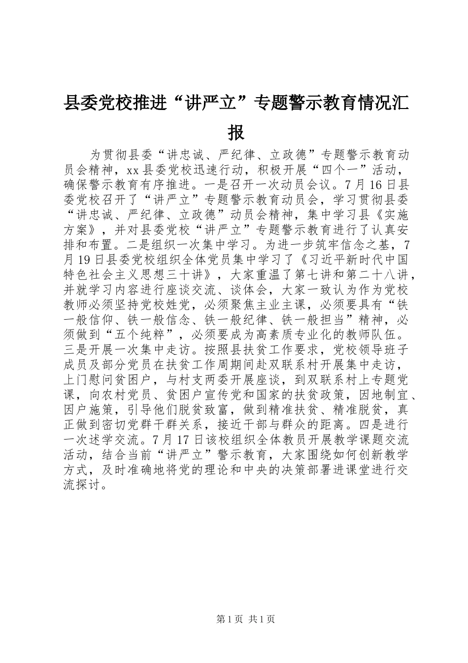 2024年县委党校推进讲严立专题警示教育情况汇报_第1页