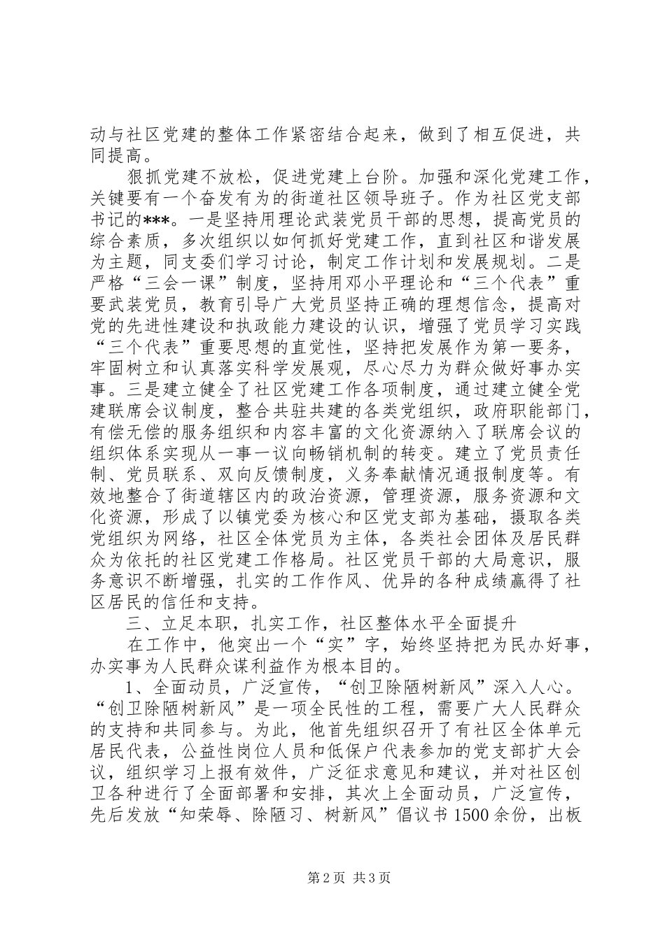 2024年社区党支部书记主任先进事迹_第2页