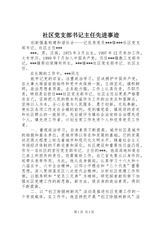 2024年社区党支部书记主任先进事迹