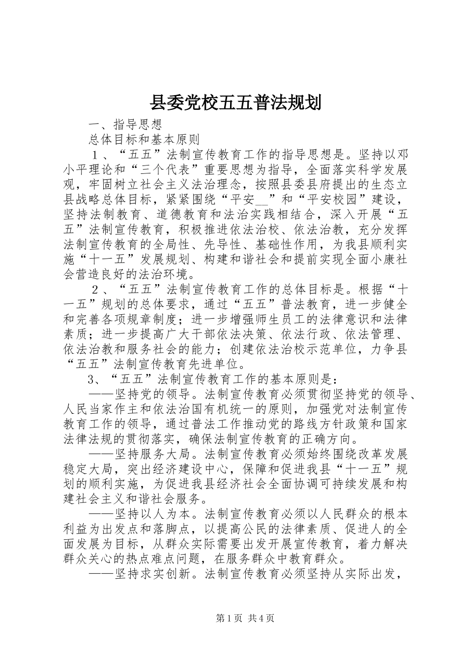 2024年县委党校五五普法规划_第1页