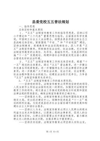 2024年县委党校五五普法规划