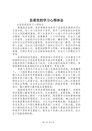 2024年县委党校学习心得体会