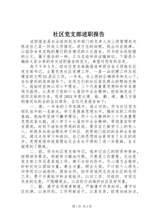 2024年社区党支部述职报告