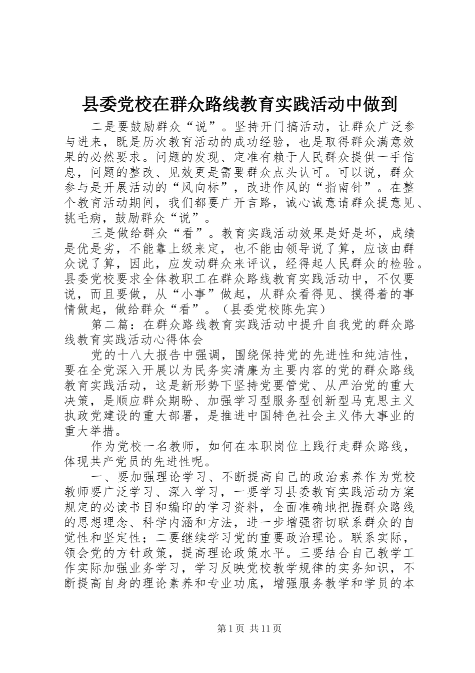 2024年县委党校在群众路线教育实践活动中做到_第1页